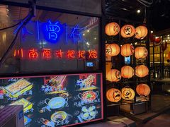 -不曾在把把烧•烧烤(莲坂磐基店)