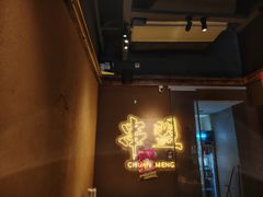 -串盟烧烤大排档·长沙美食地标(星沙店)