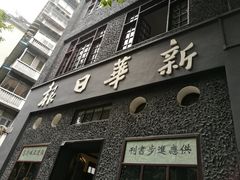 -新华日报营业部旧址