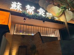 -苏帮袁Sue Cuisine(将台店)
