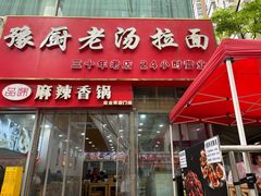 -豫厨老汤拉面(企业广场店)