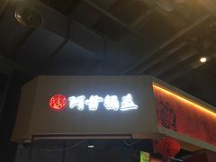 门面-阿甘锅盔(合生汇购物中心店)