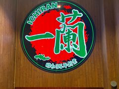 -一蘭拉面(尖沙咀店)