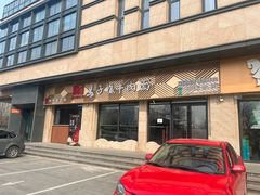 -兰州马子禄牛肉面(文景公园店)