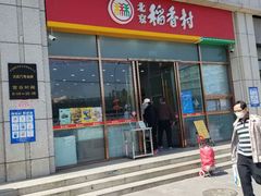 门面-北京稻香村(京港城生活广场店)