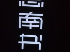 -思南书局(复兴中路店)