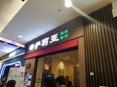 门面-萨莉亚意式餐厅(中北永旺店)