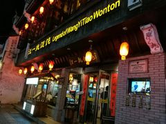 门面-汪一挑馄饨(老街店)