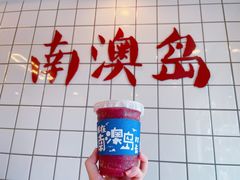 -南澳岛打卡果汁冰公司