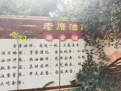 -老磨油饼(高陵店)