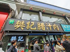 -樊记腊汁肉(竹笆市总店)