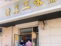 门面-正味斋锅巴菜(西北角店)