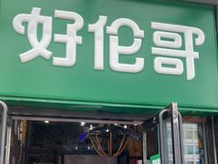门面-好伦哥比萨烤肉自助(马家堡店)