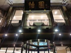 -怡园饭店-餐厅(四望亭店)