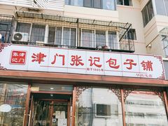 门面-津门张记包子铺(华昌道店)