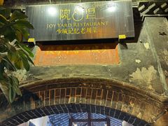 -院8里·少城记忆老川菜(宽窄巷子店)