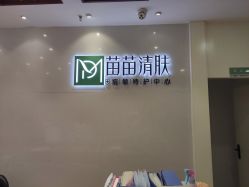 -苗苗清肤皮肤护理中心