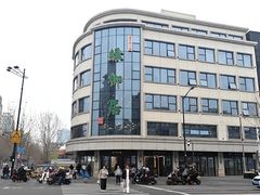 -古南都·清真绿柳居菜馆(太平南路店)