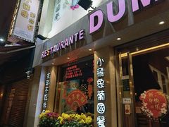 -小飞象葡国餐