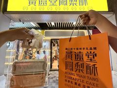 -黄远堂凤梨酥·伴手礼(中山路六店)