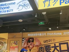 -阿亲家·韩式无限烤肉(春熙路店)