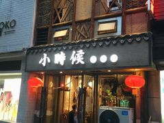 门面-小时候焗海鲜(鄞州万达店)