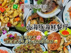 -小海豚•老字号海鲜餐厅(天涯店)