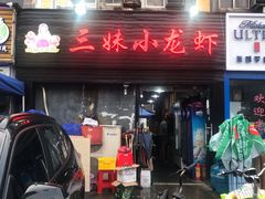 门面-三妹小龙虾·黄油蟹(华侨城总店)