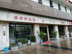 门面-小苏舍餐厅(木渎店)