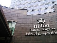 虹桥元一希尔顿酒店-上海虹桥祥源希尔顿酒店