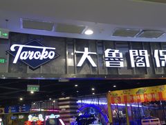 -大鲁阁保龄球(苏州园区店)