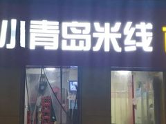 -小青岛米线(老店)
