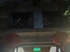 门面-大壶春生煎(四川中路店)