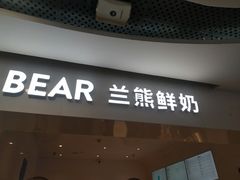门面-兰熊鲜奶(西直门凯德mall店)