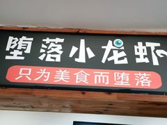 门面-堕落小龙虾.盆盆蟹(兰州旗舰店)