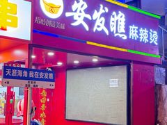 -安发瞧麻辣烫(总店)