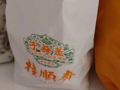 -芦庄子桂顺斋(狮子林大街店)