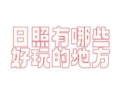 -巧克力渔家.小船海鲜家常菜(万平口店)