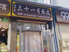 -老字号·三十一号面皮(商埠路步行街店)