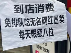 -蓉城西二道无名冒菜(西二道街店)
