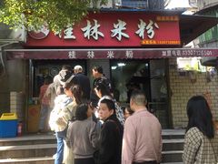 门面-覃肥叔桂林米粉(粮道街店)