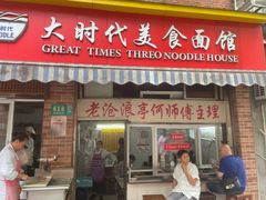 -大时代美食面馆