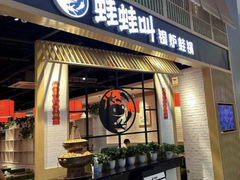 -蛙蛙叫·牛蛙烤鱼(北京总店)