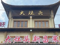 -大灶头·新昌菜(中国茶市店)