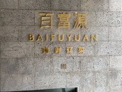 -百富源·海鲜辽菜(浑河堡店)