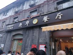 门面-奥华餐厅·老张记(台基厂店)