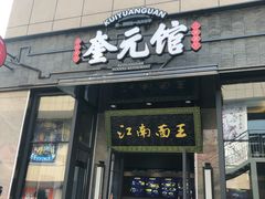 门面-奎元馆(星光城店)
