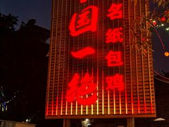 -粤北餐馆