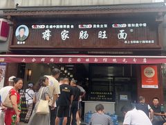 -蒋家肠旺面馆老店(合群路店)