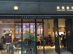 门面-桃园眷村(万象天地店)